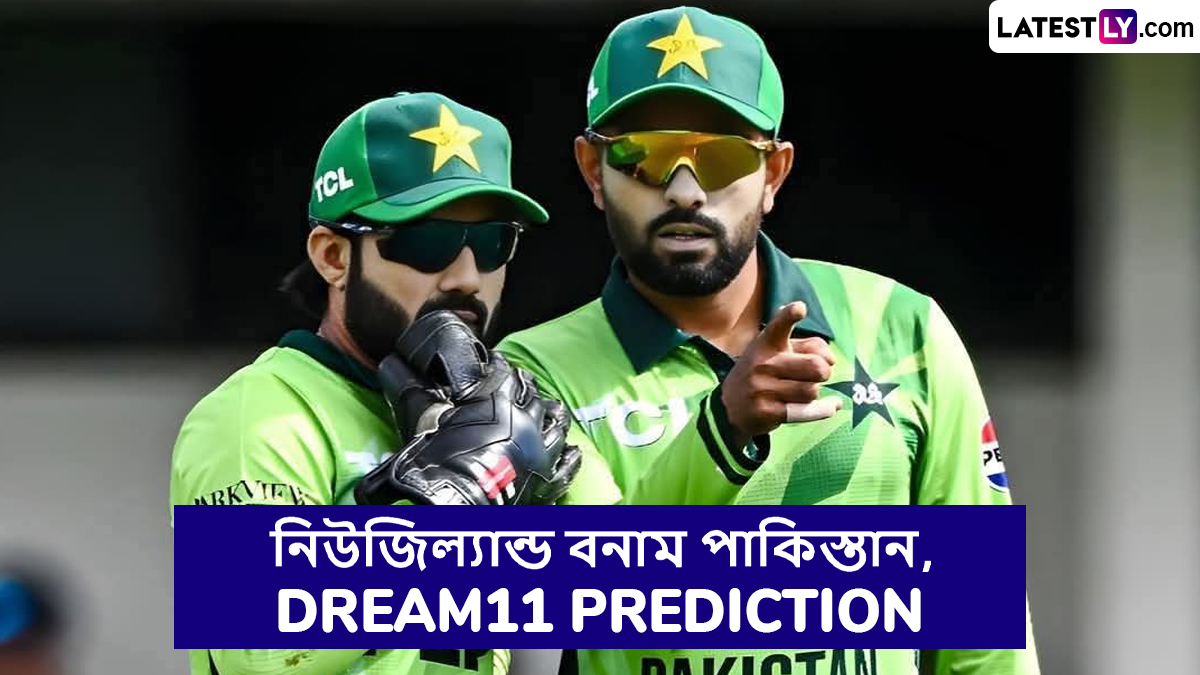 NZ vs PAK 3rd ODI Dream11 Prediction: কাল নিউজিল্যান্ড বনাম পাকিস্তান তৃতীয় ওয়ানডে ম্যাচে এগিয়ে কে? একনজরে আইপিএলের Dream11 Prediction