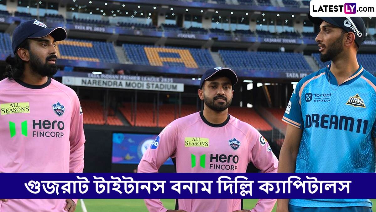 GT vs DC, IPL 2025 Live Streaming: গুজরাট টাইটানস বনাম দিল্লি ক্যাপিটালসের ম্যাচ কোথায়, কখন টিভিতে এবং অনলাইনে দেখবেন?