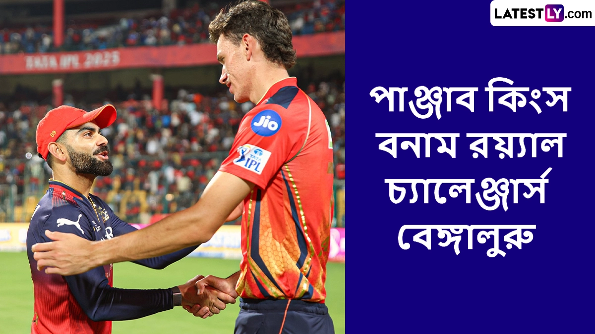 Indian Premiere League 2025-26: প্রথম লিগ শিরোপা জয়ের লক্ষ্যে বৃহস্পতিবার আইপিএল কোয়ালিফায়ার-১-এ পাঞ্জাব কিংসের মুখোমুখি রয়্যাল চ্যালেঞ্জার্স বেঙ্গালুরু, দেখে নেব দুই দলের পরিসংখ্যান