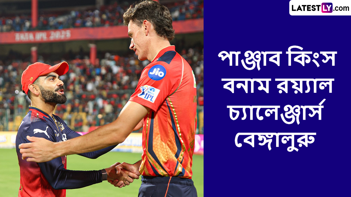 PBKS vs RCB, IPL 2025 Live Streaming: পাঞ্জাব কিংস বনাম রয়্যাল চ্যালেঞ্জার্স বেঙ্গালুরুর ম্যাচ কোথায়, কখন টিভিতে এবং অনলাইনে দেখবেন?
