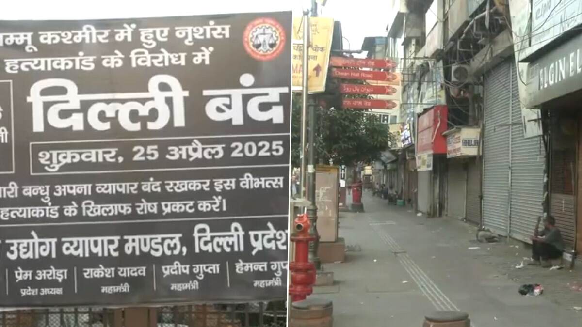 Delhi: পহেলগাম হামলার প্রতিবাদে ব্যবসায়ীদের ডাকা বনধে স্তব্ধ দিল্লির চাঁদনী চক বাজার (দেখুন ভিডিও)