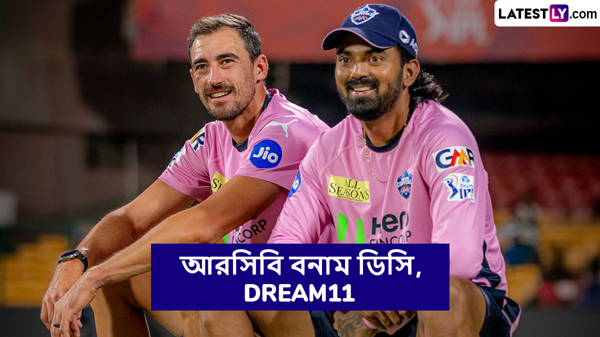 RCB vs DC, IPL 2025 Dream11 Prediction: আজ আরসিবি বনাম ডিসির ম্যাচে এগিয়ে কে? একনজরে আইপিএলের Dream11 Prediction