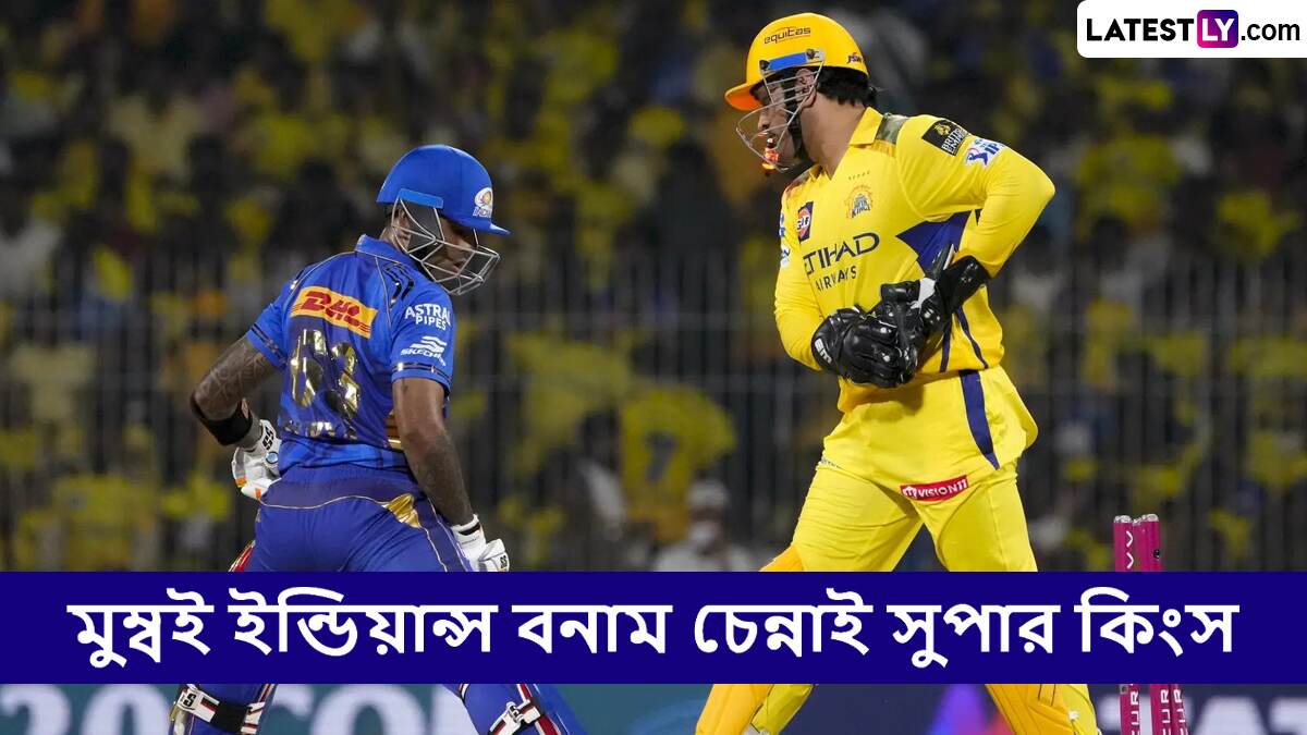 MI vs CSK, IPL 2025 Live Streaming: মুম্বই ইন্ডিয়ান্স বনাম চেন্নাই সুপার কিংসের ম্যাচ কোথায়, কখন টিভিতে এবং অনলাইনে দেখবেন?