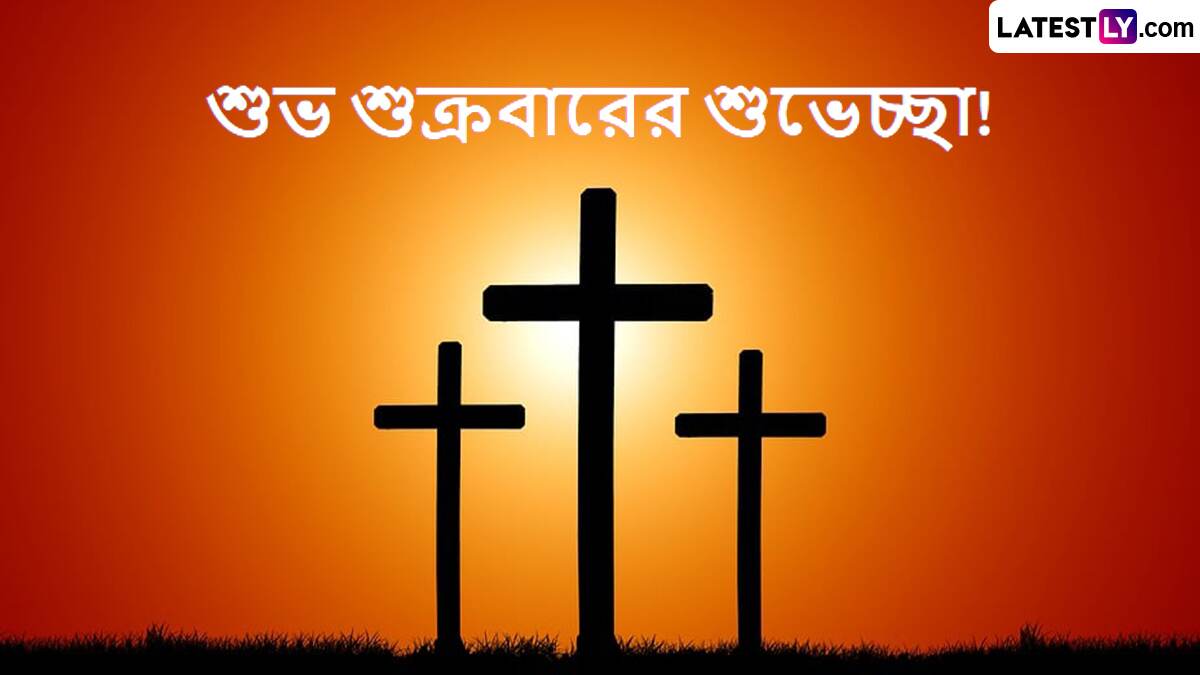 Good Friday 2025 Messages: আপনার প্রিয়জনদের জন্য রইল শুভ শুক্রবারের শুভেচ্ছা বার্তা
