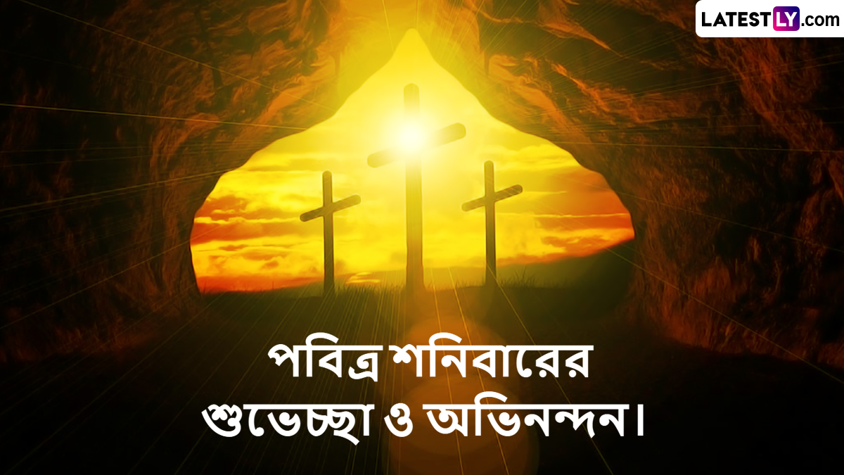 Holy Saturday 2025: খ্রিস্টান ধর্ম অনুসারে আজ পবিত্র শনিবার, বন্ধু বান্ধব আত্মীয় পরিজনদের পাঠিয়ে দিন শুভেচ্ছা বার্তা
