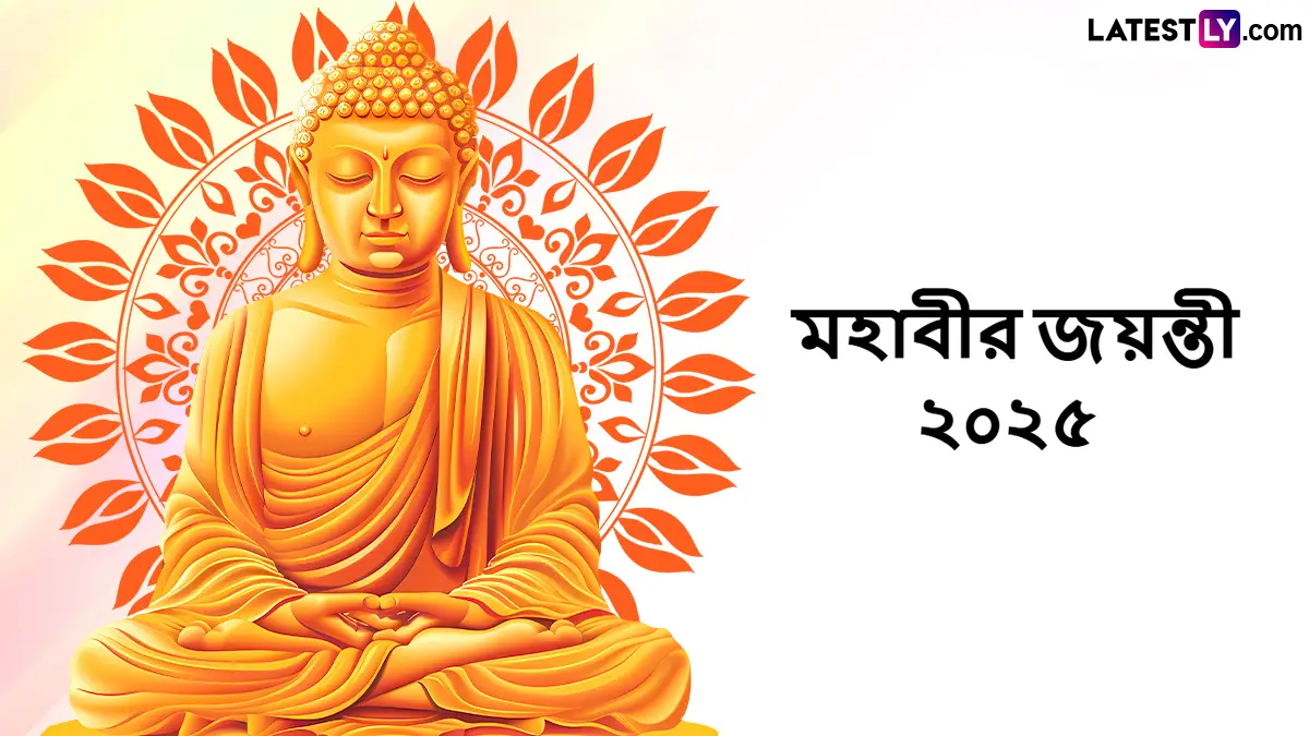 Mahavir Jayanti 2025: আজ গোটা বিশ্বে পালিত হবে মহাবীর জয়ন্তী,পুণ্যদিনে রইল মহাবীরের কিছু অবিস্মরণীয় বাণী