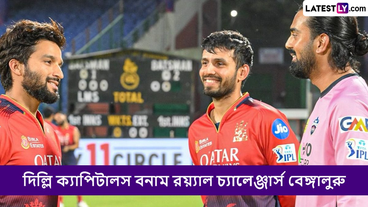 DC vs RCB, IPL 2025 Live Streaming: দিল্লি ক্যাপিটালস বনাম রয়্যাল চ্যালেঞ্জার্স বেঙ্গালুরুর ম্যাচ কোথায়, কখন টিভিতে এবং অনলাইনে দেখবেন?