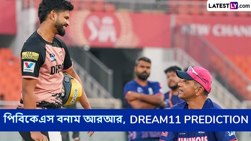 PBKS vs RR, IPL 2025 Dream11 Prediction: আজ পিবিকেএস বনাম আরআরের ম্যাচে এগিয়ে কে? একনজরে আইপিএলের Dream11 Prediction