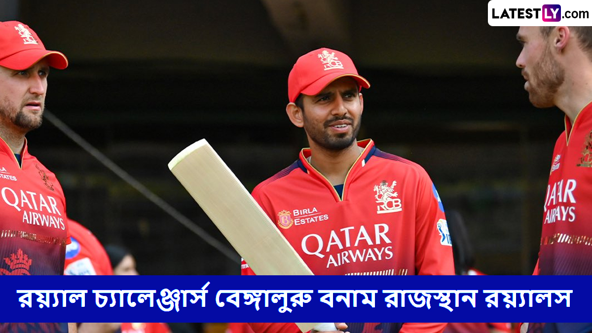 RCB vs RR, IPL 2025 Live Streaming: রয়্যাল চ্যালেঞ্জার্স বেঙ্গালুরু বনাম রাজস্থান রয়্যালসের ম্যাচ কোথায়, কখন টিভিতে এবং অনলাইনে দেখবেন?