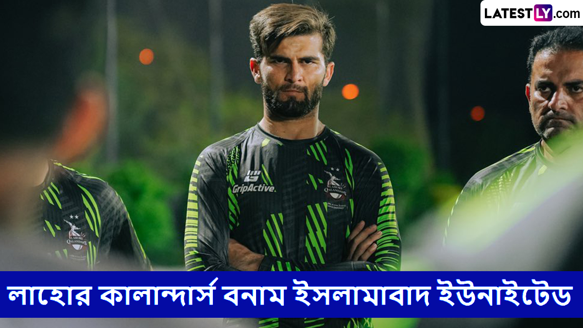 Lahore Qalandars vs Islamabad United, PSL 2025 Live Streaming in Bangladesh: লাহোর কালান্দার্স বনাম ইসলামাবাদ ইউনাইটেড, পিএসএল ২০২৫, সরাসরি কোথায় দেখা যাবে বাংলাদেশে