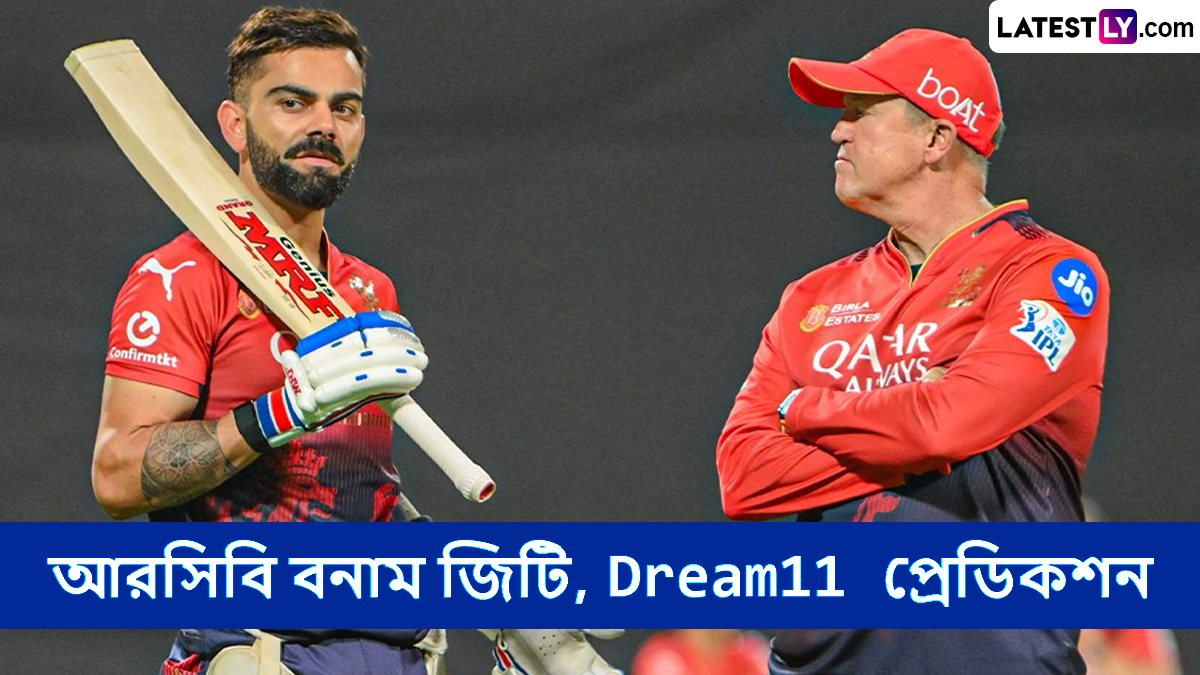 RCB vs GT, IPL 2025 Dream11 Prediction: আজ আরসিবি বনাম জিটির ম্যাচে এগিয়ে কে? একনজরে আইপিএলের Dream11 Prediction