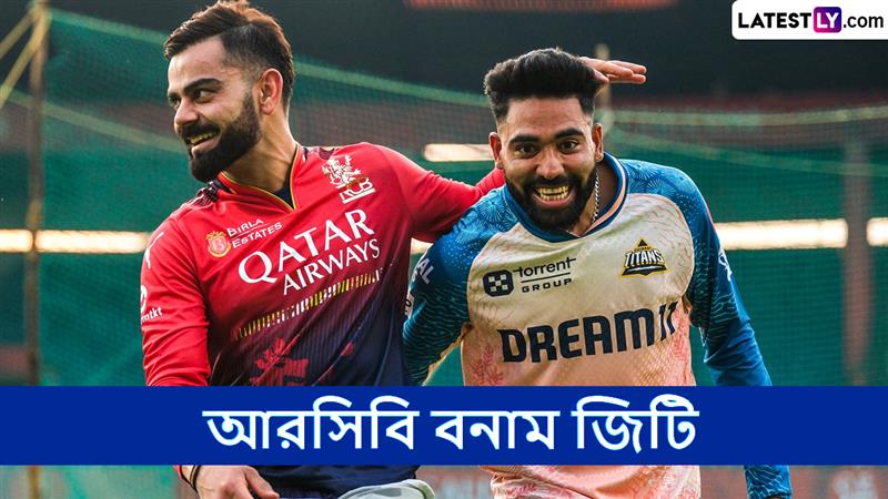RCB vs GT, IPL 2025 Live Streaming: কোথায়, কখন টিভিতে এবং অনলাইনে দেখবেন আরসিবি বনাম জিটির ম্যাচ?
