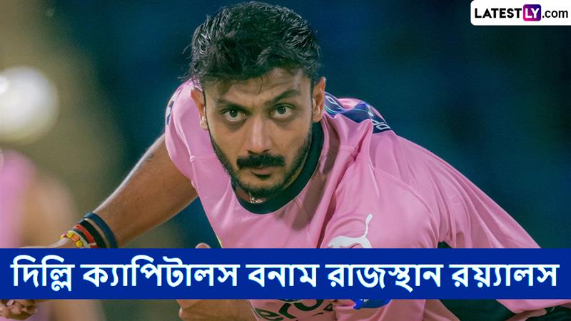DC vs RR, IPL 2025 Live Streaming: দিল্লি ক্যাপিটালস বনাম রাজস্থান রয়্যালসের ম্যাচ কোথায়, কখন টিভিতে এবং অনলাইনে দেখবেন?