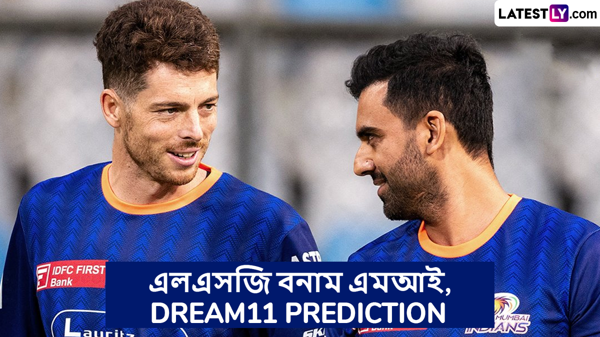 LSG vs MI, IPL 2025 Dream11 Prediction: আজ এলএসজি বনাম এমআইয়ের ম্যাচে এগিয়ে কে? একনজরে আইপিএলের Dream11 Prediction