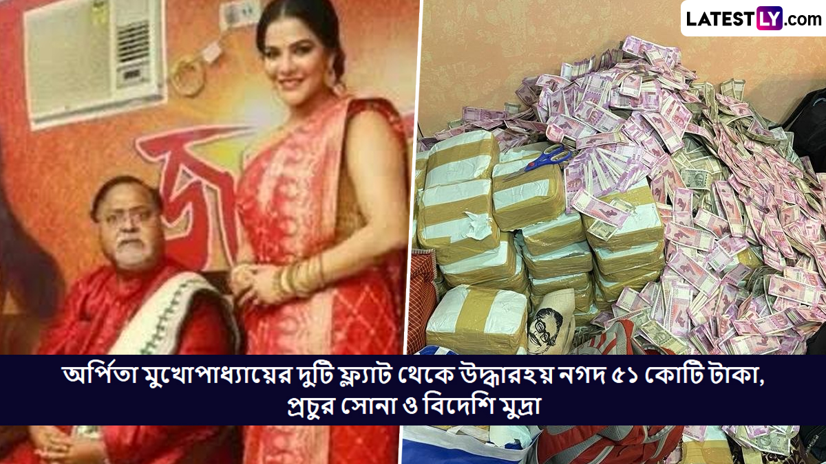 SSC Recruitment Scam: পার্থর বান্ধবী অর্পিতার বাড়ি থেকে কত টাকা উদ্ধার হয়েছিল মনে আছে?