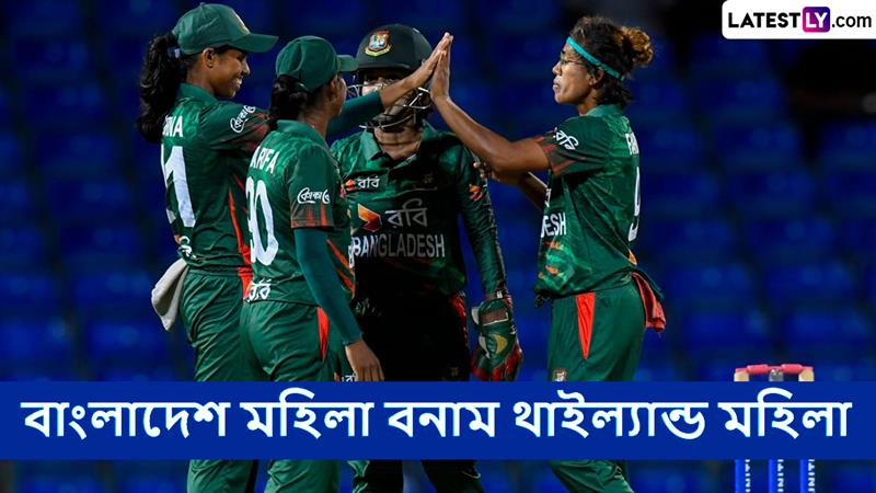 BAN W vs THAI W, ICC Womens World Cup Qualifier 2025 Live Streaming: বাংলাদেশ মহিলা বনাম থাইল্যান্ড মহিলা, আইসিসি মহিলা বিশ্বকাপ বাছাইপর্ব ২০২৫, সরাসরি দেখবেন যেখানে
