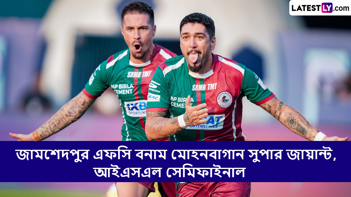 ISL Semifinal 2024-25 Live Streaming: জামশেদপুর এফসি বনাম মোহনবাগান সুপার জায়ান্ট, আইএসএল সেমিফাইনাল ২০২৪-২৫, সরাসরি দেখবেন যেখানে