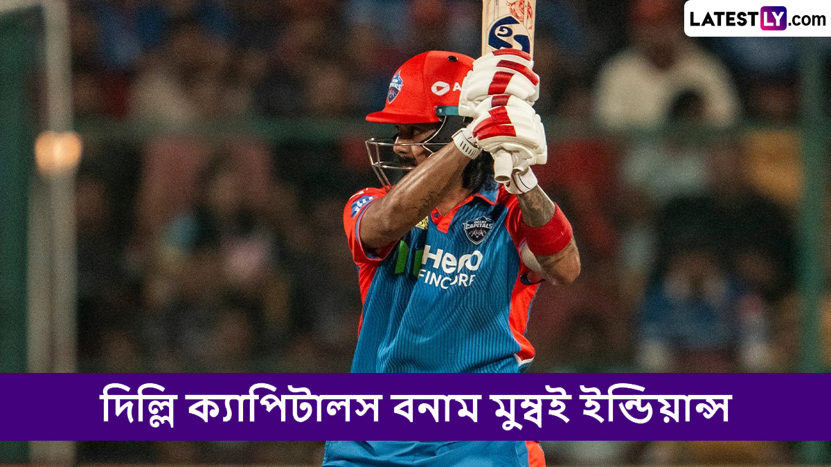 DC vs MI, IPL 2025 Live Streaming: কোথায়, কখন টিভিতে এবং অনলাইনে দেখবেন দিল্লি ক্যাপিটালস বনাম মুম্বই ইন্ডিয়ান্সের ম্যাচ?