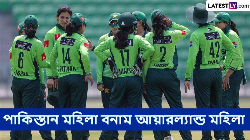PAK W vs IRE W, ICC Womens World Cup Qualifier 2025 Live Streaming: পাকিস্তান মহিলা বনাম আয়ারল্যান্ড মহিলা, আইসিসি মহিলা বিশ্বকাপ বাছাইপর্ব ২০২৫, সরাসরি দেখবেন যেখানে