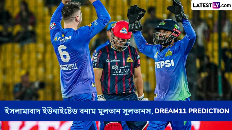 Islamabad United vs Multan Sultans, PSL 2025 Dream11 Prediction: আজ ইসলামাবাদ ইউনাইটেড বনাম মুলতান সুলতানসের ম্যাচে এগিয়ে কে? একনজরে পিএসএলের Dream11 Prediction