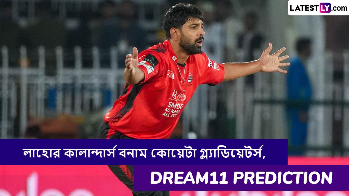 Lahore Qalandars vs Quetta Gladiators, PSL 2025 Dream11 Prediction: আজ লাহোর কালান্দার্স বনাম কোয়েটা গ্ল্যাডিয়েটর্সের ম্যাচে এগিয়ে কে? একনজরে পিএসএলের Dream11 Prediction