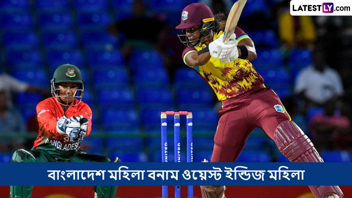 BAN W vs WI W, ICC Womens World Cup Qualifier 2025 Live Streaming: বাংলাদেশ মহিলা বনাম ওয়েস্ট ইন্ডিজ মহিলা, আইসিসি মহিলা বিশ্বকাপ বাছাইপর্ব ২০২৫, সরাসরি দেখবেন যেখানে