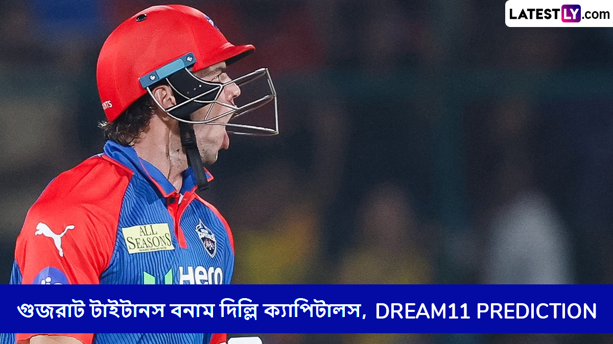 GT vs DC, IPL 2025 Dream11 Prediction: গুজরাট টাইটানস বনাম দিল্লি ক্যাপিটালসের ম্যাচে এগিয়ে কে? একনজরে আইপিএলের Dream11 Prediction