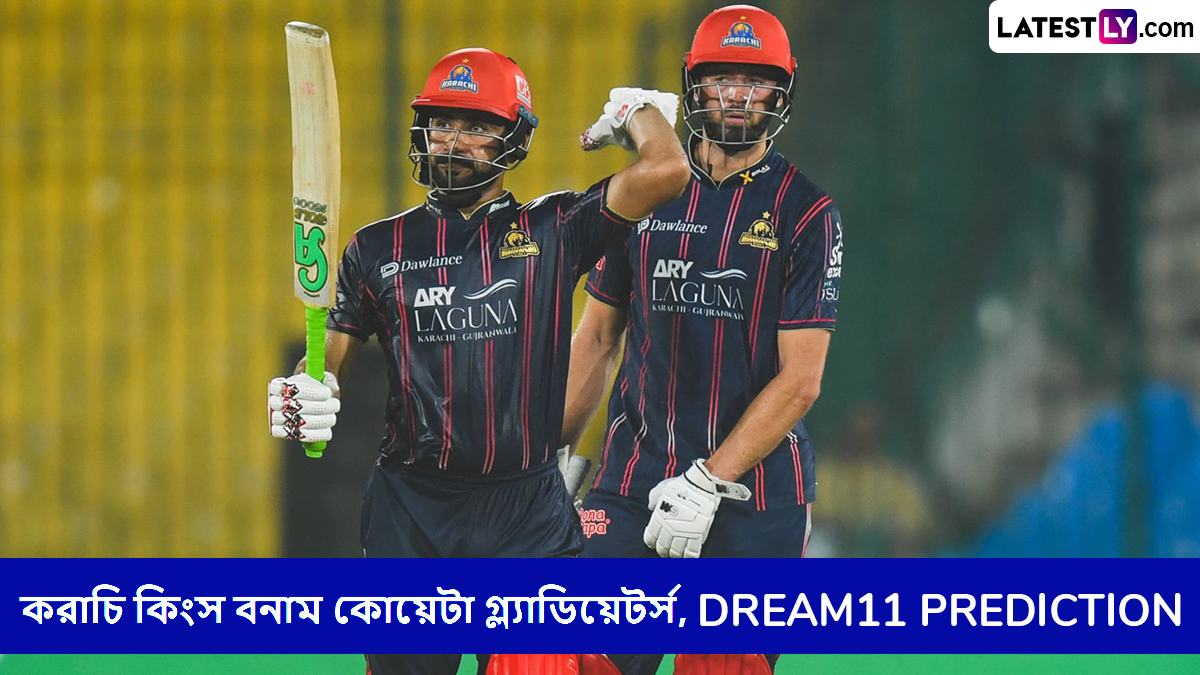 Karachi Kings vs Quetta Gladiators, PSL 2025 Dream11 Prediction: করাচি কিংস বনাম কোয়েটা গ্ল্যাডিয়েটর্সের ম্যাচে এগিয়ে কে? একনজরে পিএসএলের Dream11 Prediction