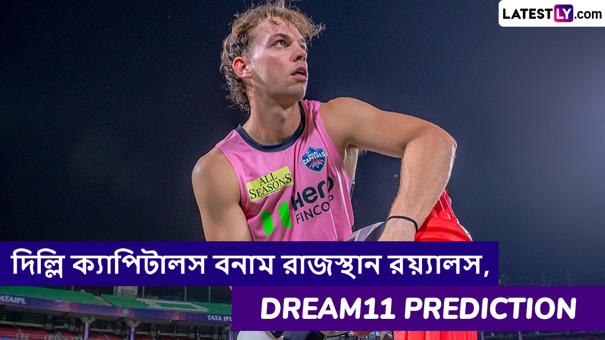DC vs RR, IPL 2025 Dream11 Prediction: আজ দিল্লি ক্যাপিটালস বনাম রাজস্থান রয়্যালসের ম্যাচে এগিয়ে কে? একনজরে আইপিএলের Dream11 Prediction