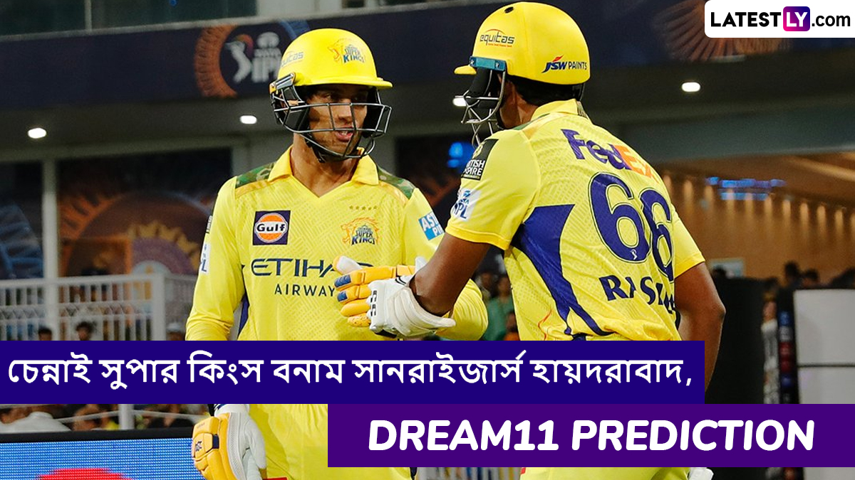 CSK vs SRH, IPL 2025 Dream11 Prediction: আজ চেন্নাই সুপার কিংস বনাম সানরাইজার্স হায়দরাবাদের ম্যাচে এগিয়ে কে? একনজরে আইপিএলের Dream11 Prediction