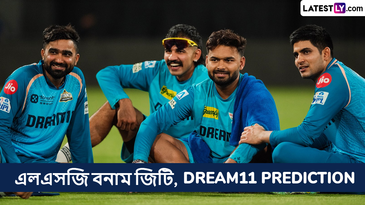 LSG vs GT, IPL 2025 Dream11 Prediction: আজ লখনউ সুপার জায়ান্টস বনাম গুজরাট টাইটানসের ম্যাচে এগিয়ে কে? একনজরে আইপিএলের Dream11 Prediction
