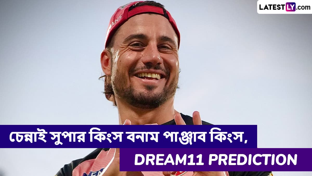 CSK vs PBKS, IPL 2025 Dream11 Prediction: চেন্নাই সুপার কিংস বনাম পাঞ্জাব কিংসের ম্যাচে এগিয়ে কে? একনজরে আইপিএলের Dream11 Prediction