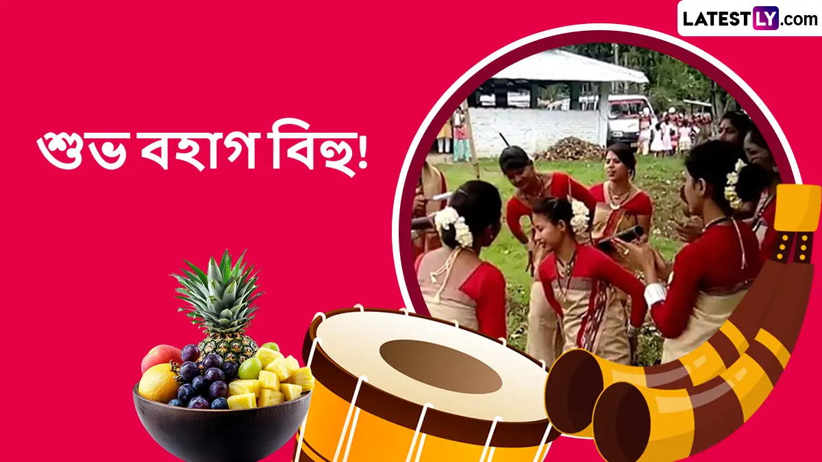 Bohag Bihu Messages: যৌবনের উৎসব বহাগ বিহুতে প্রিয়জনদের পাঠিয়ে দিন ভালোবাসায় ভরা শুভেচ্ছা বার্তা