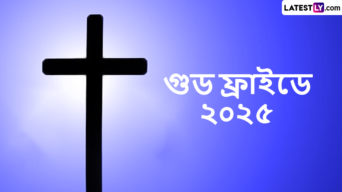 Good Friday Wishes: গুড ফ্রাইডেতে প্রিয়জনদের পাঠিয়ে দিন শান্তির বার্তা