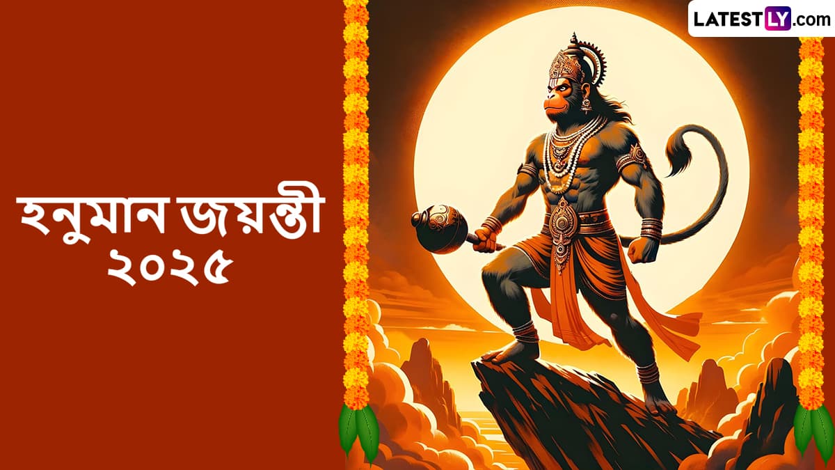 Hanuman Jayanti 2025 Wishes: হনুমান জয়ন্তীর পুণ্য প্রভাতে শেয়ার করুন রামভক্ত হনুমানজীর জন্মোৎসবের শুভেচ্ছা বার্তা