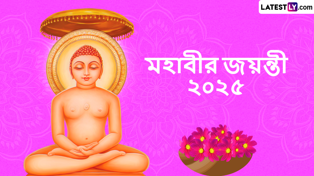 Mahavir Jayanti Greetings 2025: জৈন ধর্মের ২৪ তম তীর্থঙ্কর বর্ধমান মহাবীর জৈনকে ঘিরে পালিত হবে মহাবীর জয়ন্তী, আপনার জন্য রইল অগ্রিম শুভেচ্ছা বার্তা