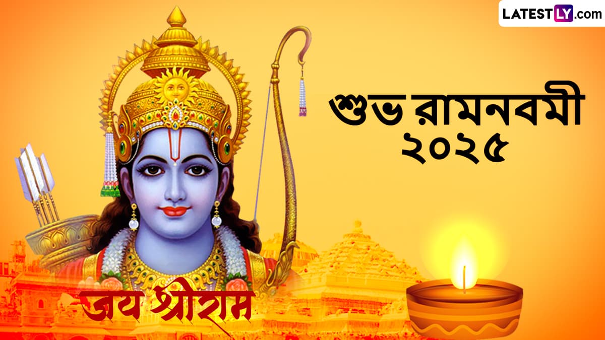 Ram Navami 2025 Bengali Wishes: রাম নবমীর পুণ্য তিথিতে আপনার প্রিয়জনদের পাঠান শুভেচ্ছা বার্তা; শেয়ার করুন হোয়াটসঅ্যাপ, ফেসবুকে
