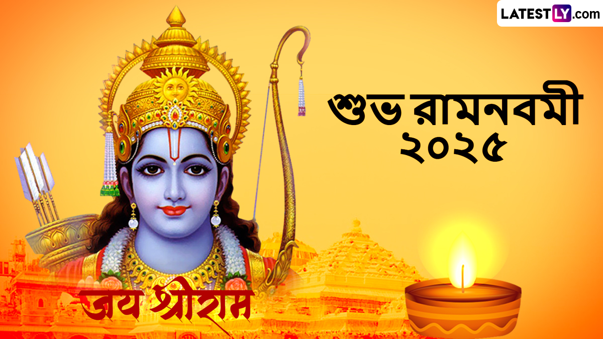 Ram Navami 2025 Bengali Wishes: রাম নবমীর পুণ্য তিথিতে আপনার প্রিয়জনদের পাঠান শুভেচ্ছা বার্তা; শেয়ার করুন হোয়াটসঅ্যাপ, ফেসবুকে