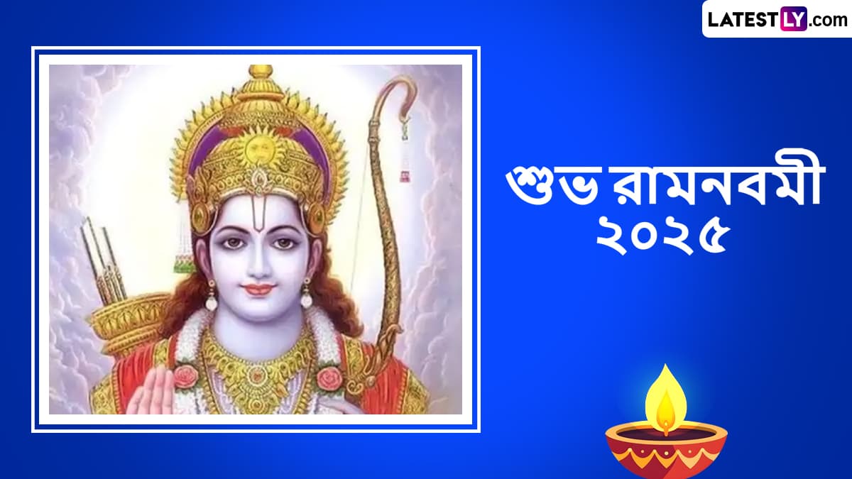 Ram Navami Wishes In Bengali 2025: রাত পেরোলে হিন্দু ধর্মের বড় উৎসব রাম নবমী, অগ্রিম শেয়ার করে ফেলুন রাম নবমীর শুভেচ্ছা বার্তা