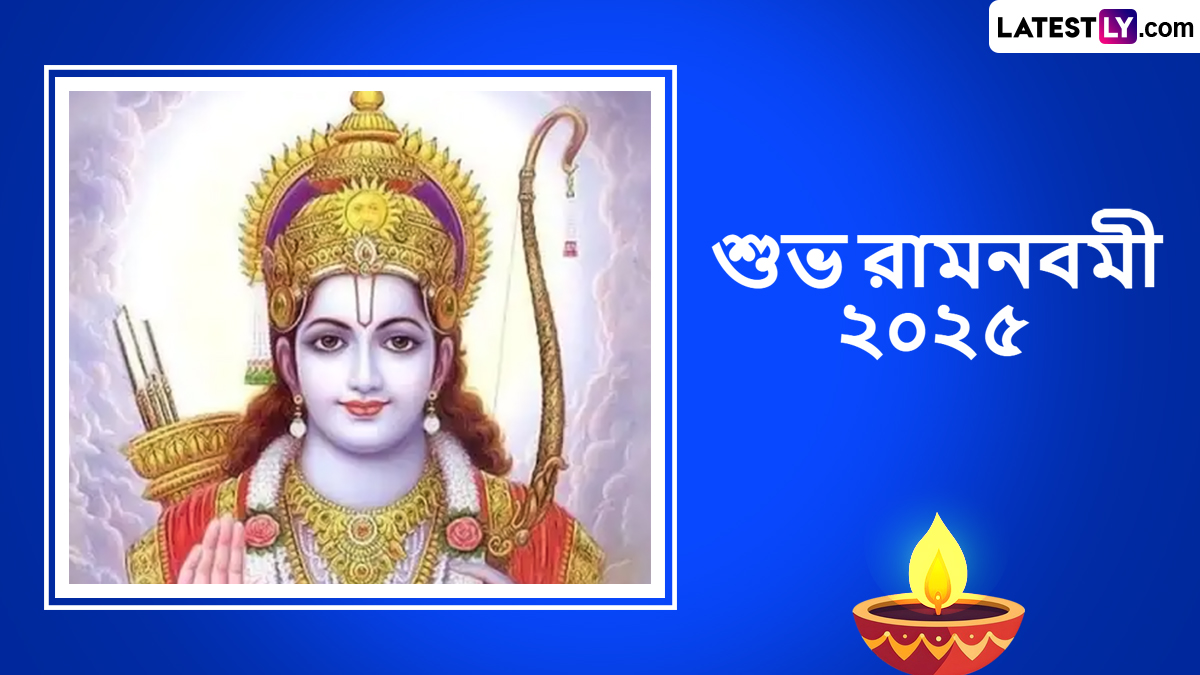 Ram Navami Wishes In Bengali 2025: রাত পেরোলে হিন্দু ধর্মের বড় উৎসব রাম নবমী, অগ্রিম শেয়ার করে ফেলুন রাম নবমীর শুভেচ্ছা বার্তা