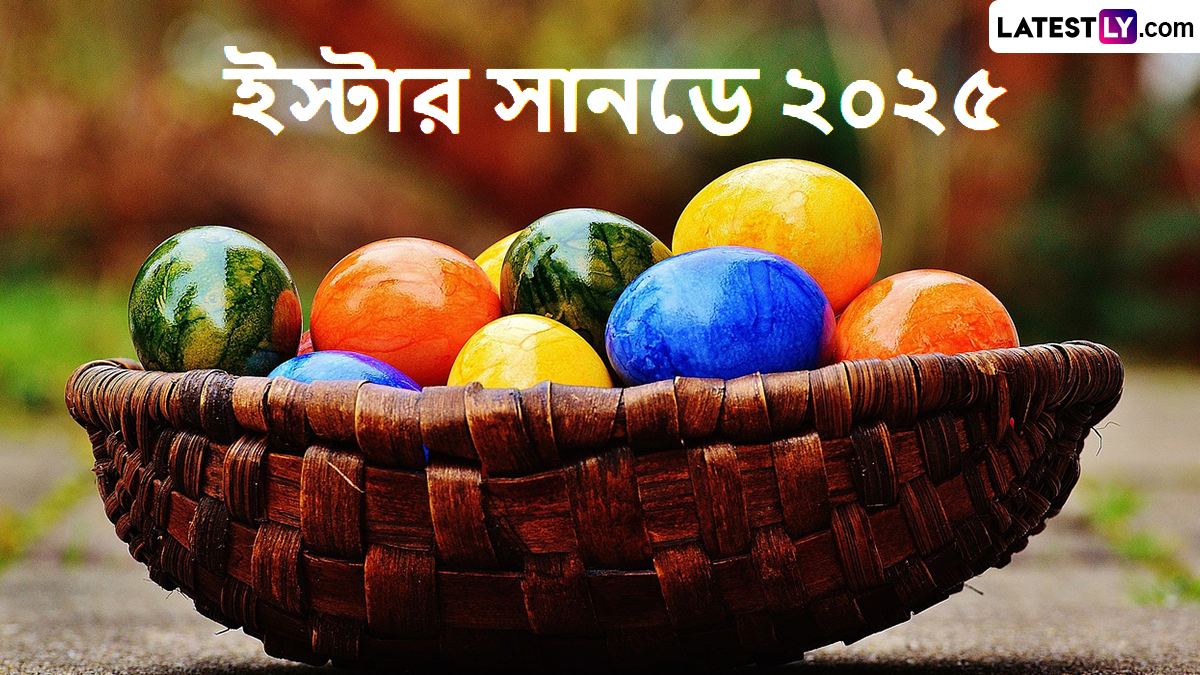 Easter Sunday 2025 Wishes In Bengali: সারাবিশ্বের খ্রীস্টান সম্প্রদায়ের অন্যতম প্রধান ধর্মীয় উৎসব হলো ইস্টার সানডে, অগ্রিম শেয়ার করুন তারই শুভেচ্ছা বার্তা