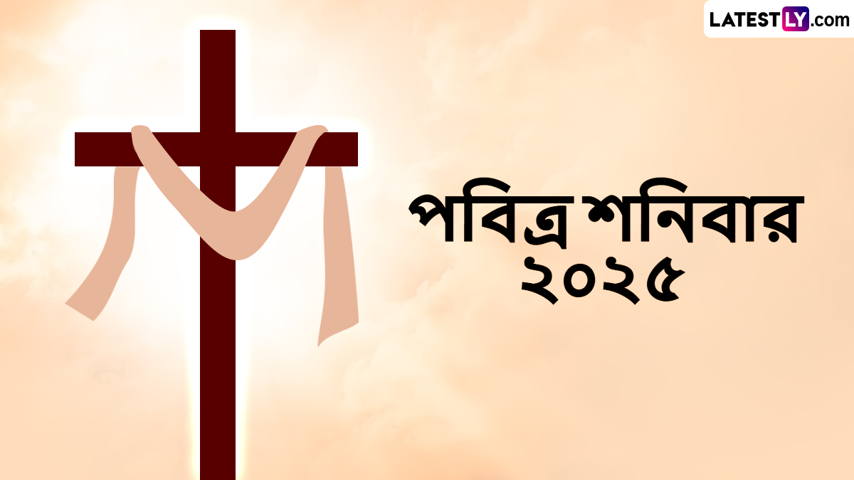 Holy Saturday 2025 Wishes In Bengali:  খ্রিস্টীয় বিশ্বাসে একটি গভীর অর্থবহ দিন পবিত্র শনিবার, আপনার পরিবারের সঙ্গে শেয়ার করুন শুভেচ্ছা বার্তা