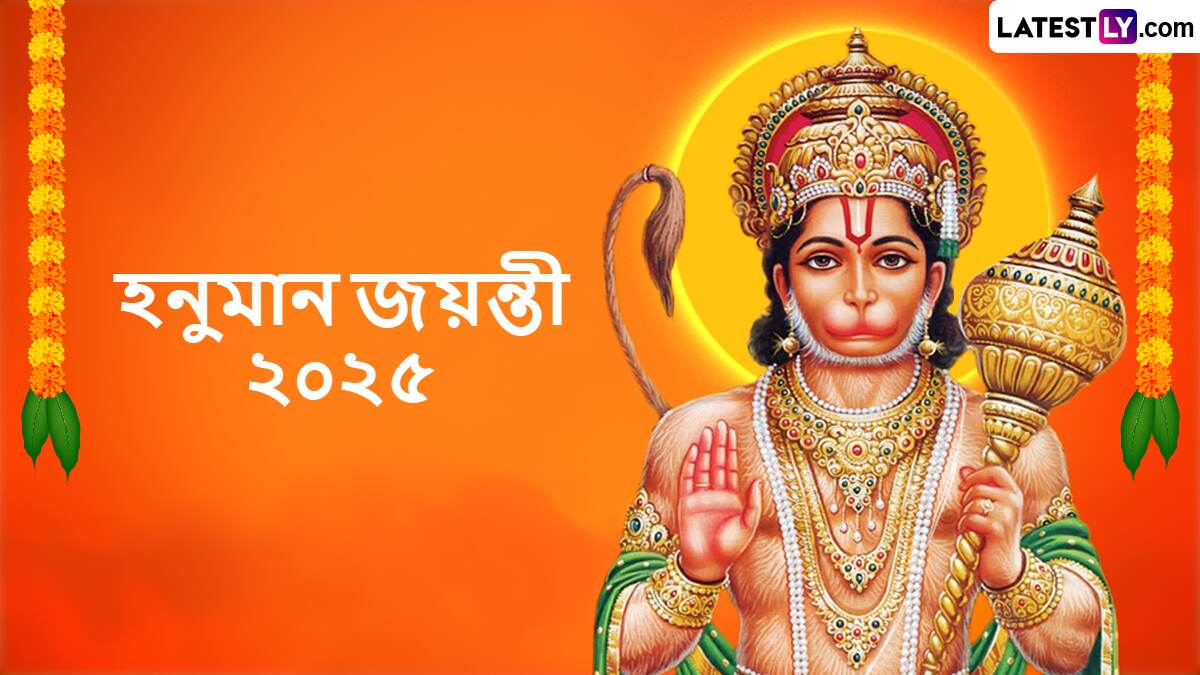 Hanuman Jayanti Wishes In Bengali: রাত পেরোলেই পবন পুত্র হনুমানের জন্ম জয়ন্তী, লেটেস্টলি বাংলার শুভেচ্ছাপত্র অগ্রিম শেয়ার করুন হনুমান জয়ন্তীতে