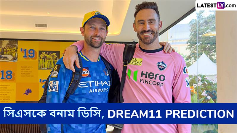 CSK vs DC, IPL 2025 Dream11 Prediction: আজ সিএসকে বনাম ডিসির ম্যাচে এগিয়ে কে? একনজরে আইপিএলের Dream11 Prediction