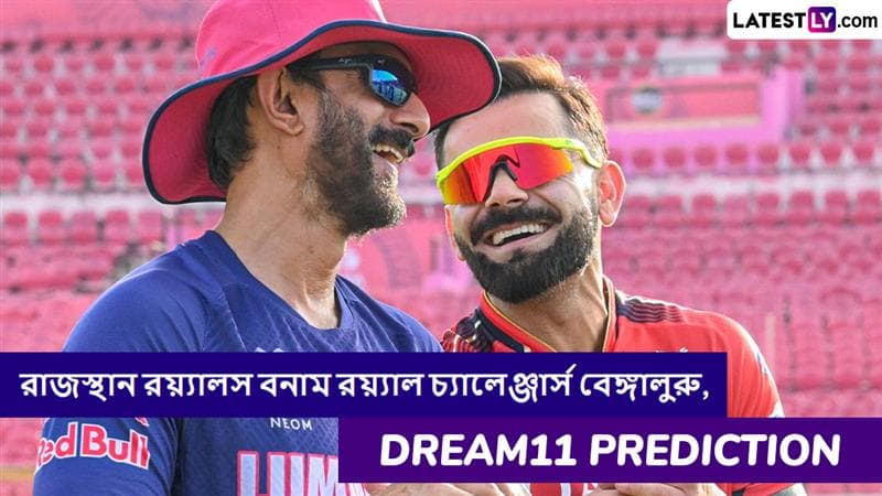 RR vs RCB, IPL 2025 Dream11 Prediction: আজ রাজস্থান রয়্যালস বনাম রয়্যাল চ্যালেঞ্জার্স বেঙ্গালুরুর ম্যাচে এগিয়ে কে? একনজরে আইপিএলের Dream11 Prediction