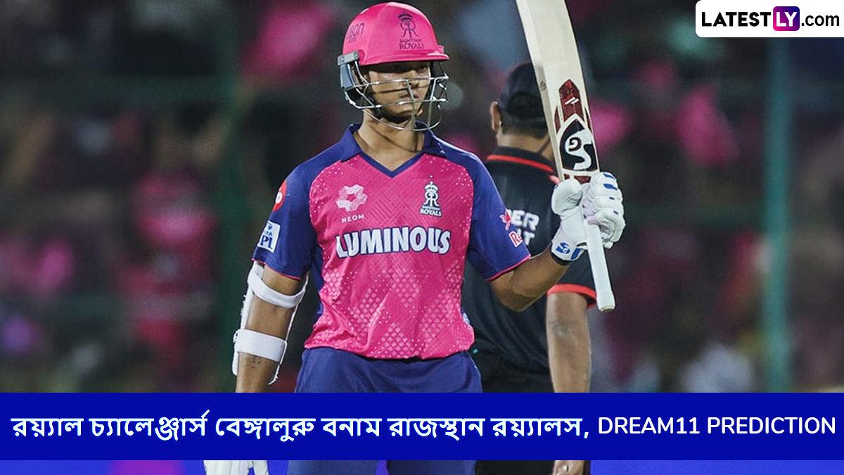 RCB vs RR, IPL 2025 Dream11 Prediction: আজ রয়্যাল চ্যালেঞ্জার্স বেঙ্গালুরু বনাম রাজস্থান রয়্যালসের ম্যাচে এগিয়ে কে? একনজরে আইপিএলের Dream11 Prediction