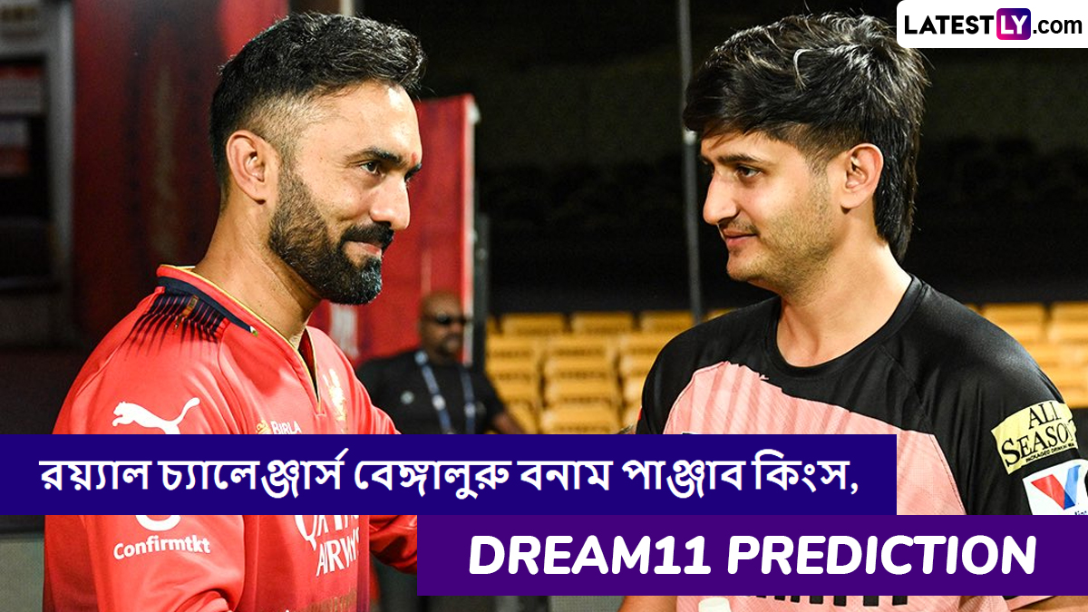 RCB vs PBKS, IPL 2025 Dream11 Prediction: আজ রয়্যাল চ্যালেঞ্জার্স বেঙ্গালুরু বনাম পাঞ্জাব কিংসের ম্যাচে এগিয়ে কে? একনজরে আইপিএলের Dream11 Prediction