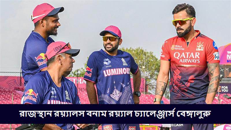 RR vs RCB, IPL 2025 Live Streaming: কোথায়, কখন টিভিতে এবং অনলাইনে দেখবেন রাজস্থান রয়্যালস বনাম রয়্যাল চ্যালেঞ্জার্স বেঙ্গালুরুর ম্যাচ?