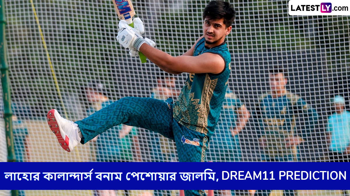 Lahore Qalandars vs Peshawar Zalmi, PSL 2025 Dream11 Prediction: লাহোর কালান্দার্স বনাম পেশোয়ার জালমির ম্যাচে এগিয়ে কে? একনজরে পিএসএলের Dream11 Prediction