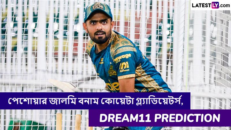 Peshawar Zalmi vs Quetta Gladiators, PSL 2025 Dream11 Prediction: আজ পেশোয়ার জালমি বনাম কোয়েটা গ্ল্যাডিয়েটর্সের ম্যাচে এগিয়ে কে? একনজরে পিএসএলের Dream11 Prediction